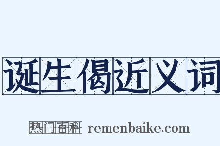 诞生偈近义词是什么意思的图片